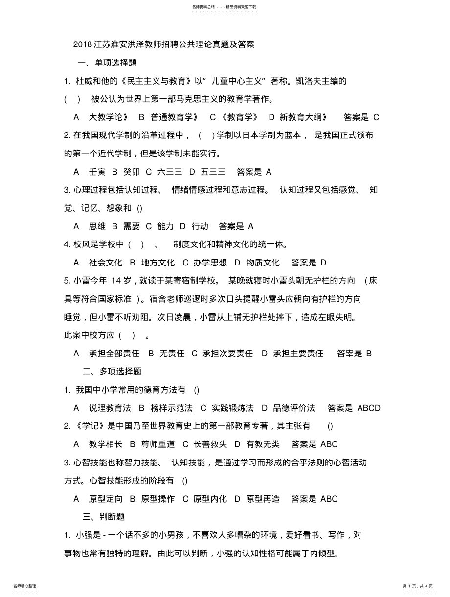 2022年江苏淮安洪泽教师招聘公共理论真题及答 .pdf_第1页