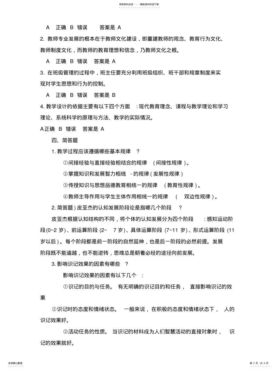 2022年江苏淮安洪泽教师招聘公共理论真题及答 .pdf_第2页