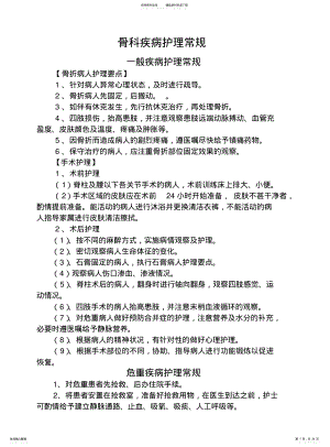 2022年2022年骨科护理常规全本 .pdf