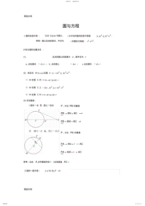 2022年最新必修--圆与方程知识点归纳总结 .pdf