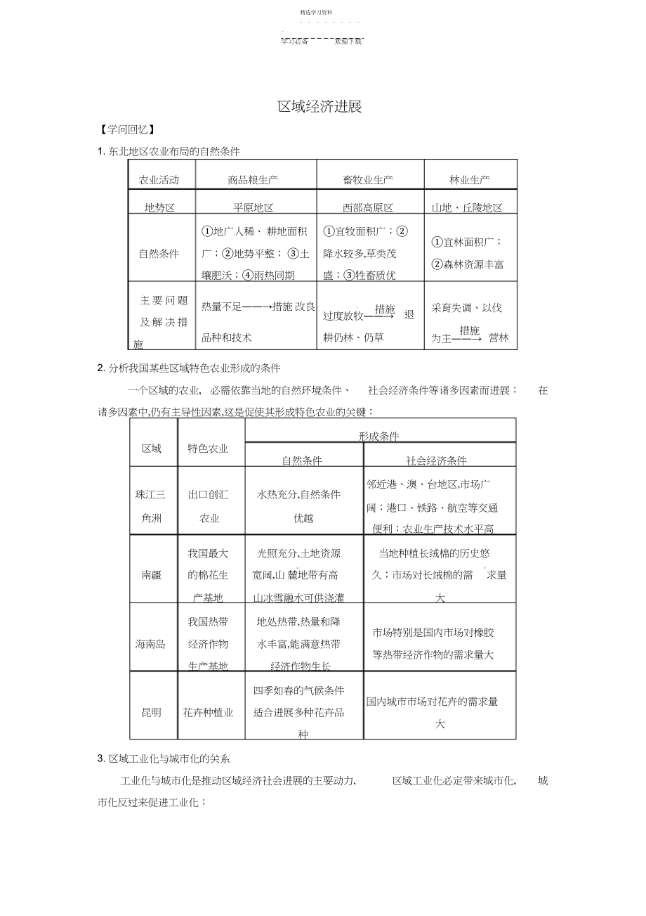 2022年浙江省萧山中学高三地理一轮复习区域经济发展学案含解析.docx_第1页