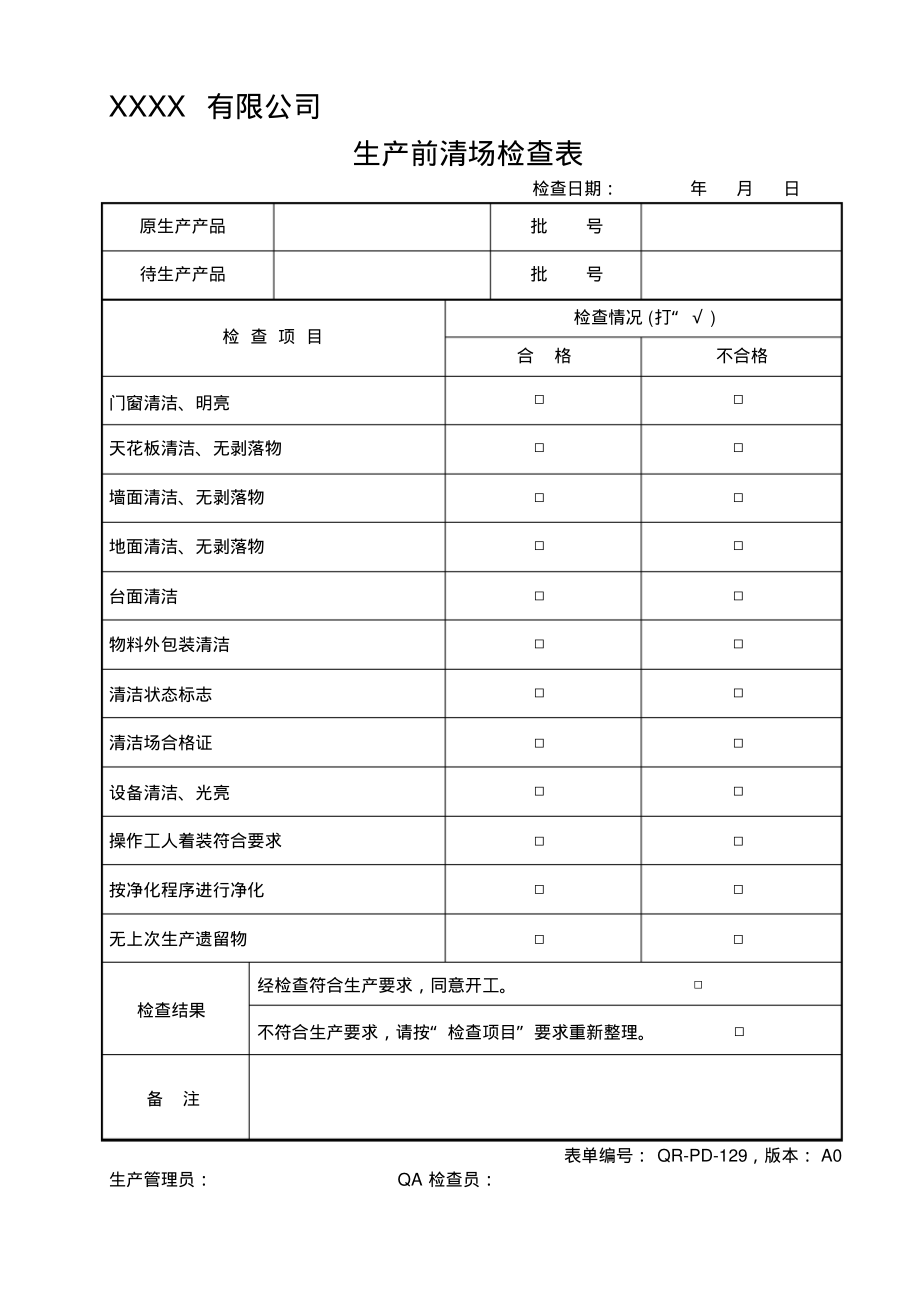 生产前清场检查表.pdf_第1页