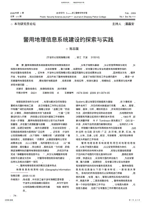 2022年2022年警用地理信息系统建设的探索与实践 .pdf