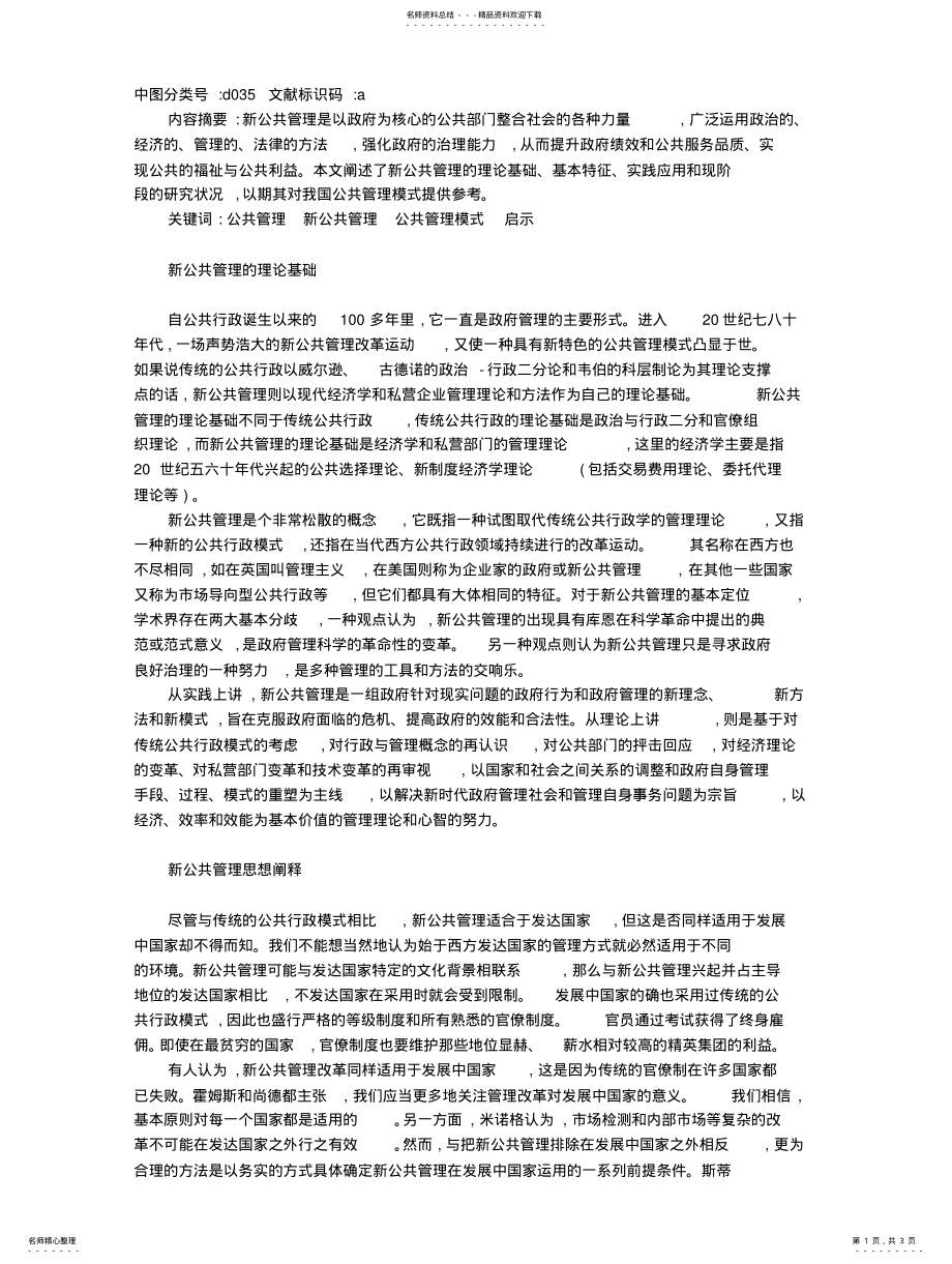 2022年2022年论新公共管理对我国公共管理模式的启示整理 .pdf_第1页