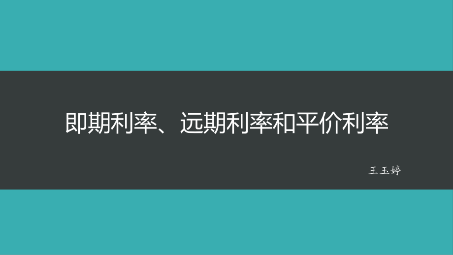 固定收益证券(塔克曼)第二章ppt课件.pptx_第1页