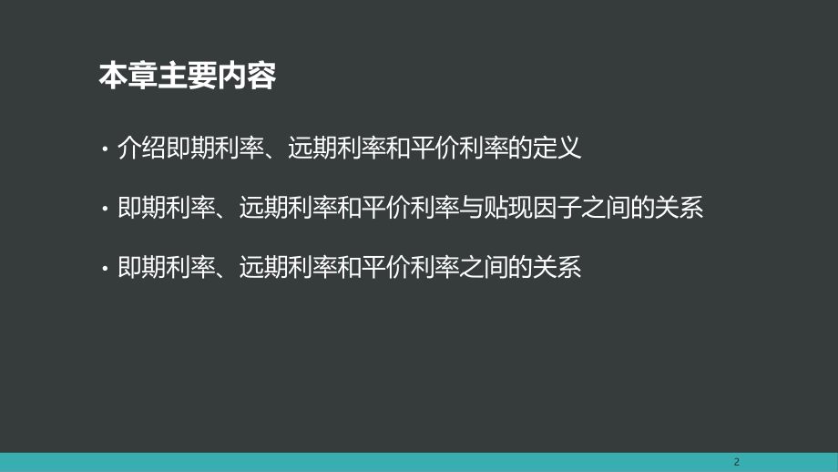 固定收益证券(塔克曼)第二章ppt课件.pptx_第2页