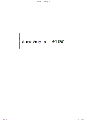 2022年GoogleAnalytics使用教程 .pdf