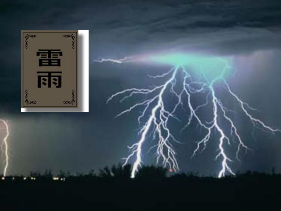 学考复习之《雷雨》ppt课件.pptx_第1页