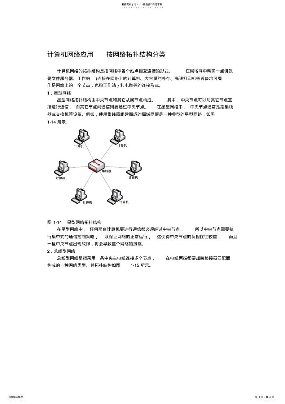 2022年2022年计算机网络应用按网络拓扑结构分类 .pdf_第1页