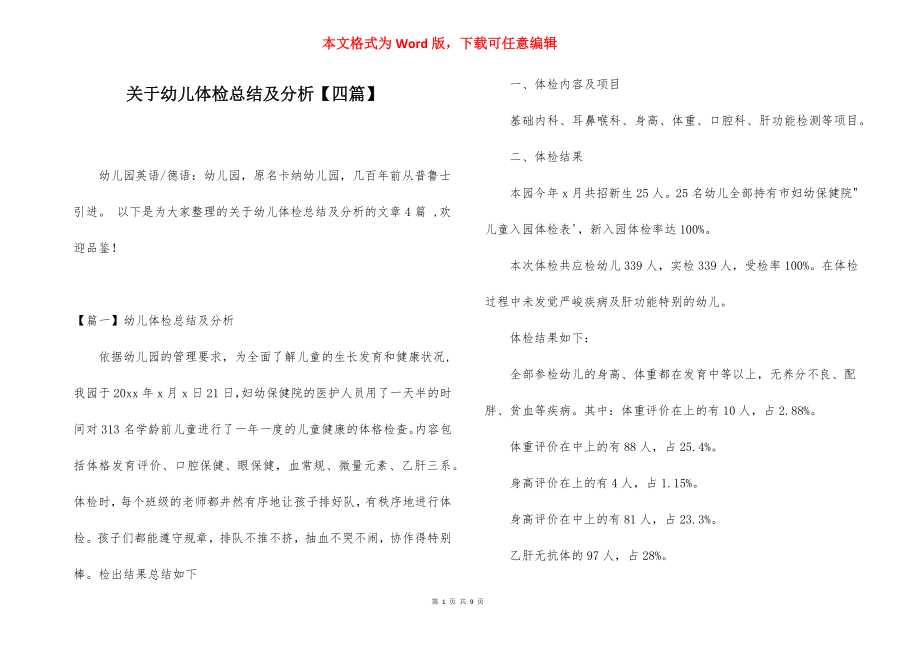 关于幼儿体检总结及分析【四篇】.docx_第1页