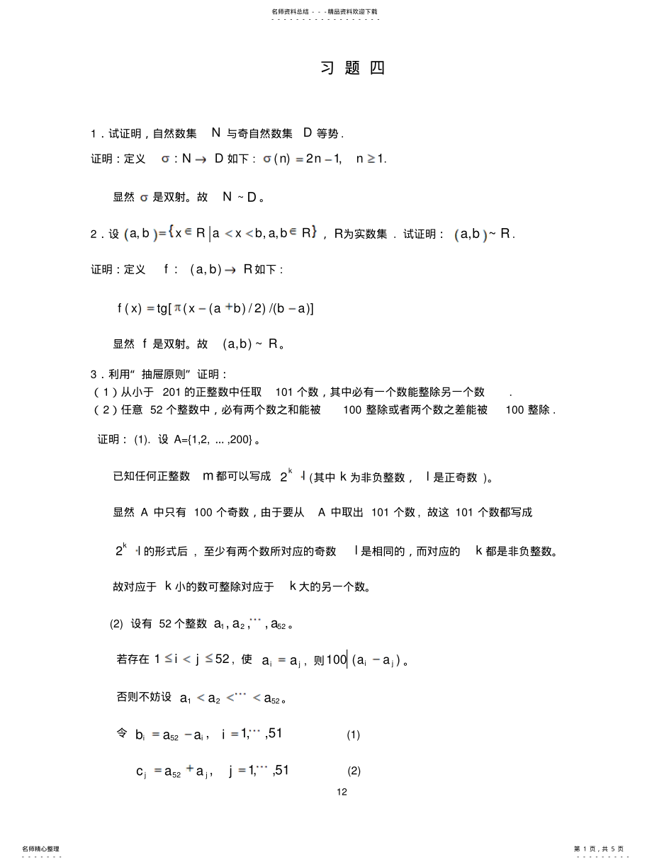 2022年2022年离散数学刘任任课后答案习题 .pdf_第1页