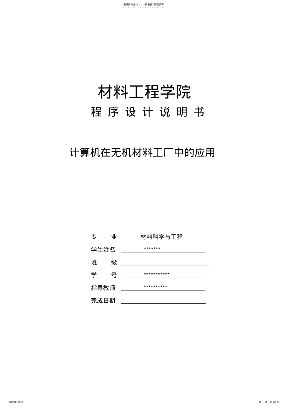 2022年2022年计算机在无机材料工厂中的应用程序设计说明书 .pdf_第1页