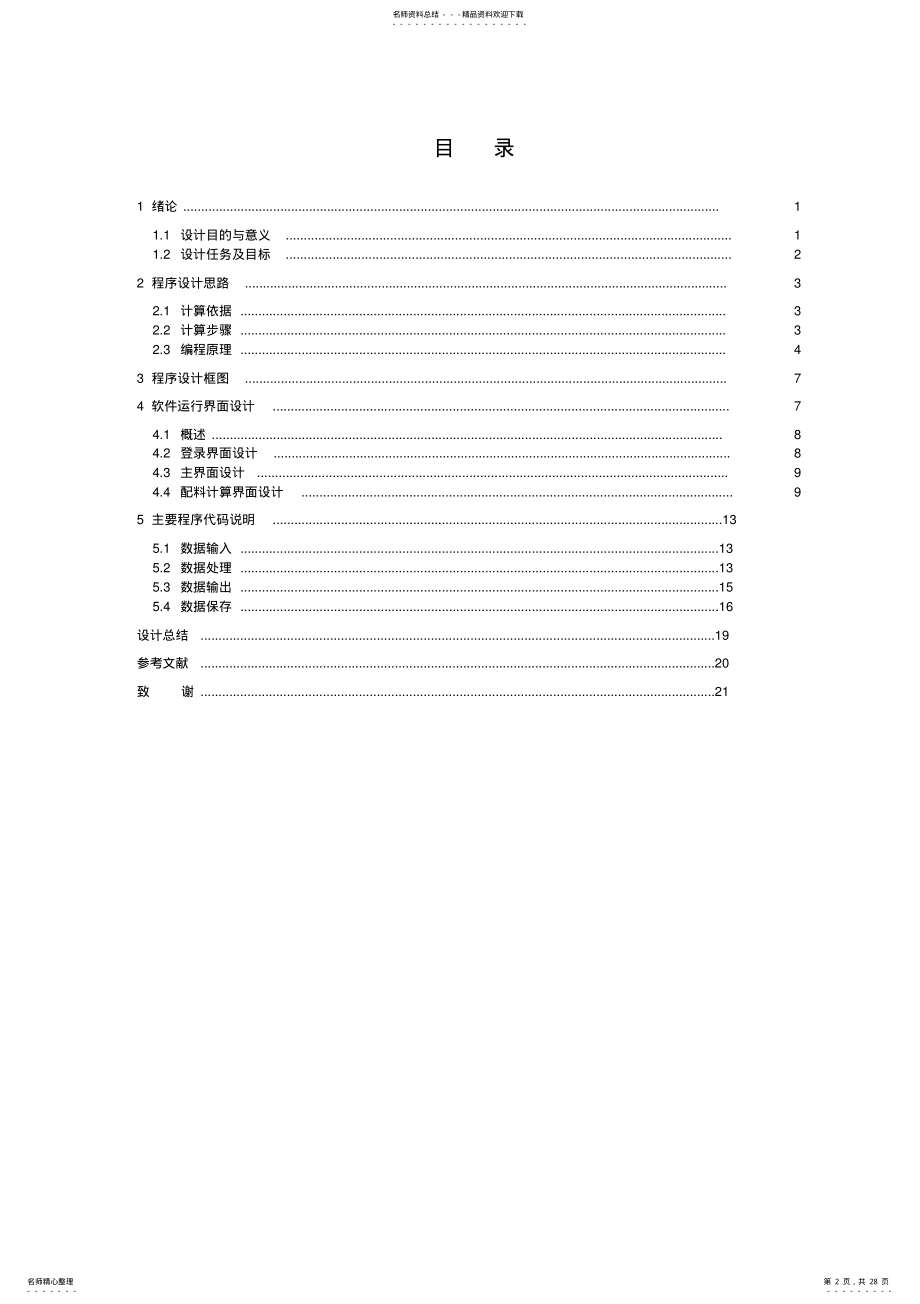 2022年2022年计算机在无机材料工厂中的应用程序设计说明书 .pdf_第2页