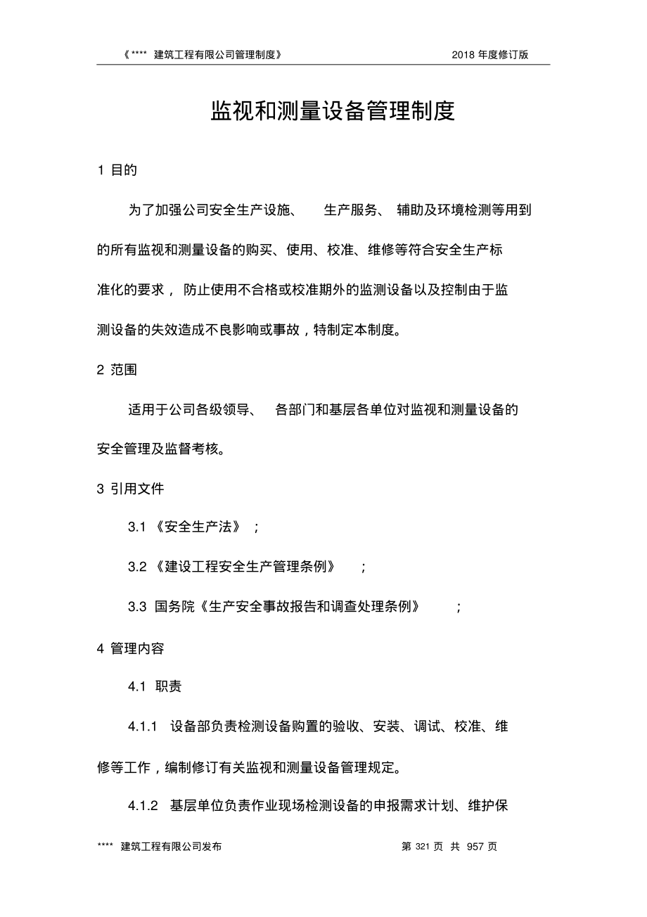 监视和测量设备管理制度.pdf_第1页