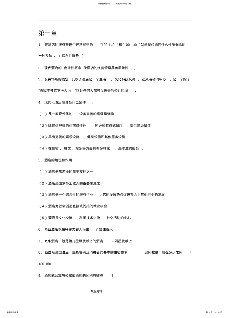 2022年2022年酒店管理知识点 .pdf_第1页