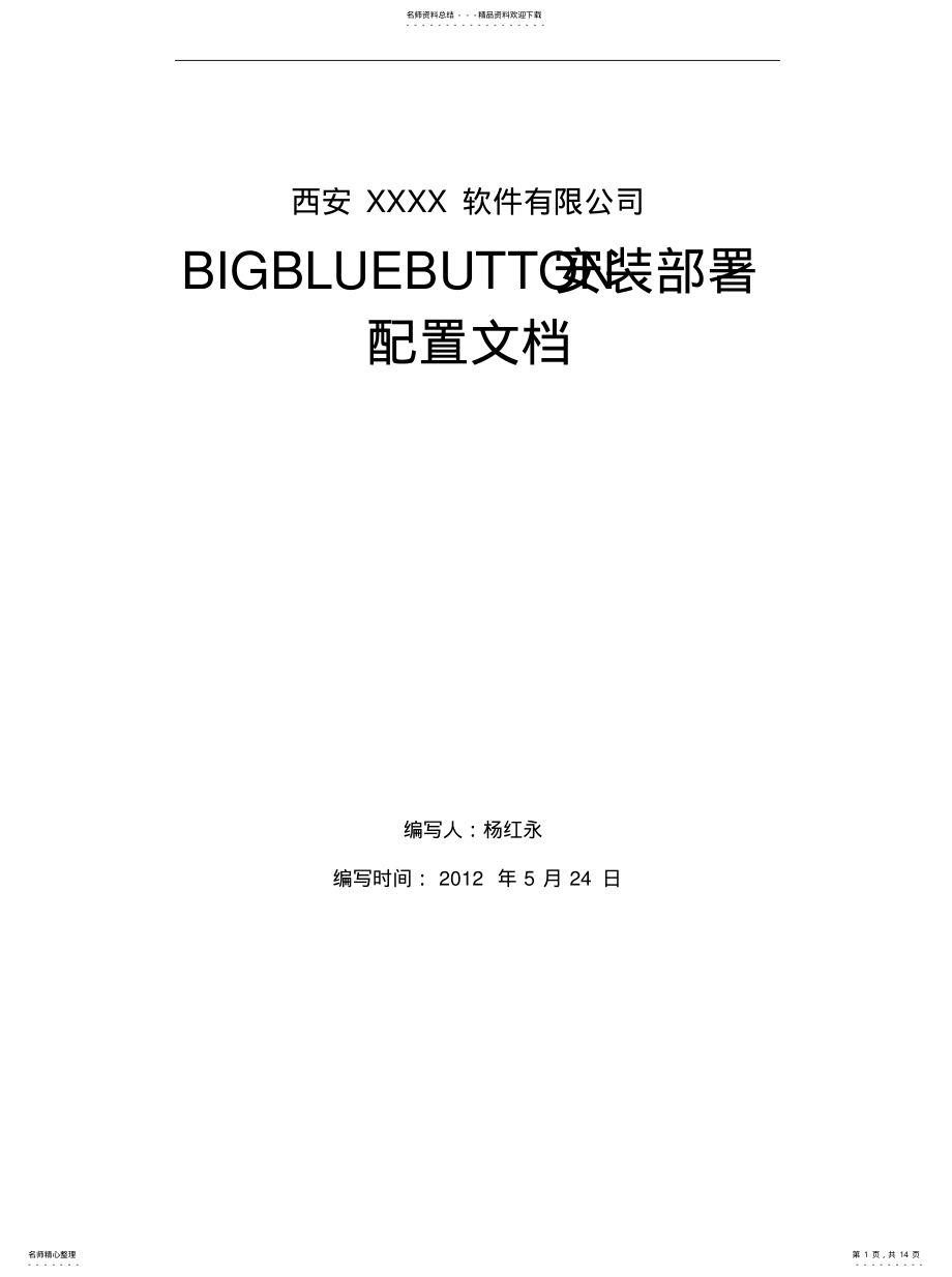 2022年BIGBLUEBUTTON安装部署配置文档[归 .pdf_第1页