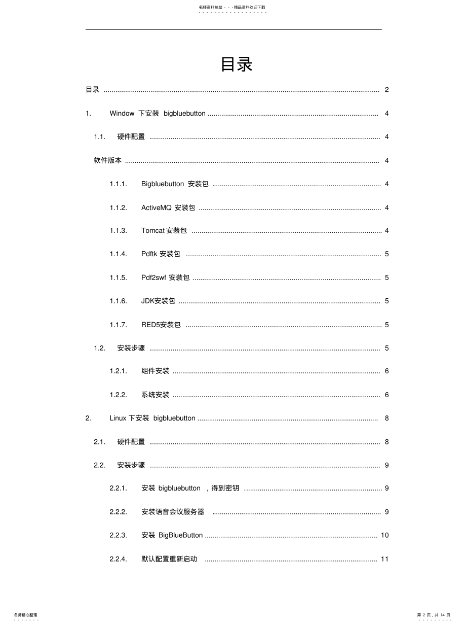 2022年BIGBLUEBUTTON安装部署配置文档[归 .pdf_第2页