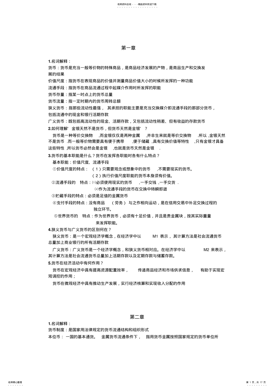 2022年2022年货币银行学期末复习资料 .pdf_第1页