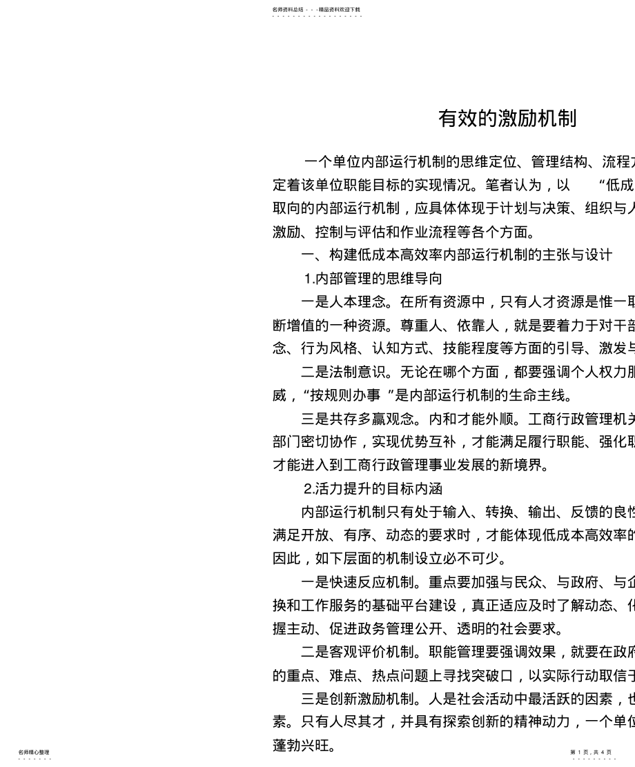 2022年有效的激励机制 .pdf_第1页