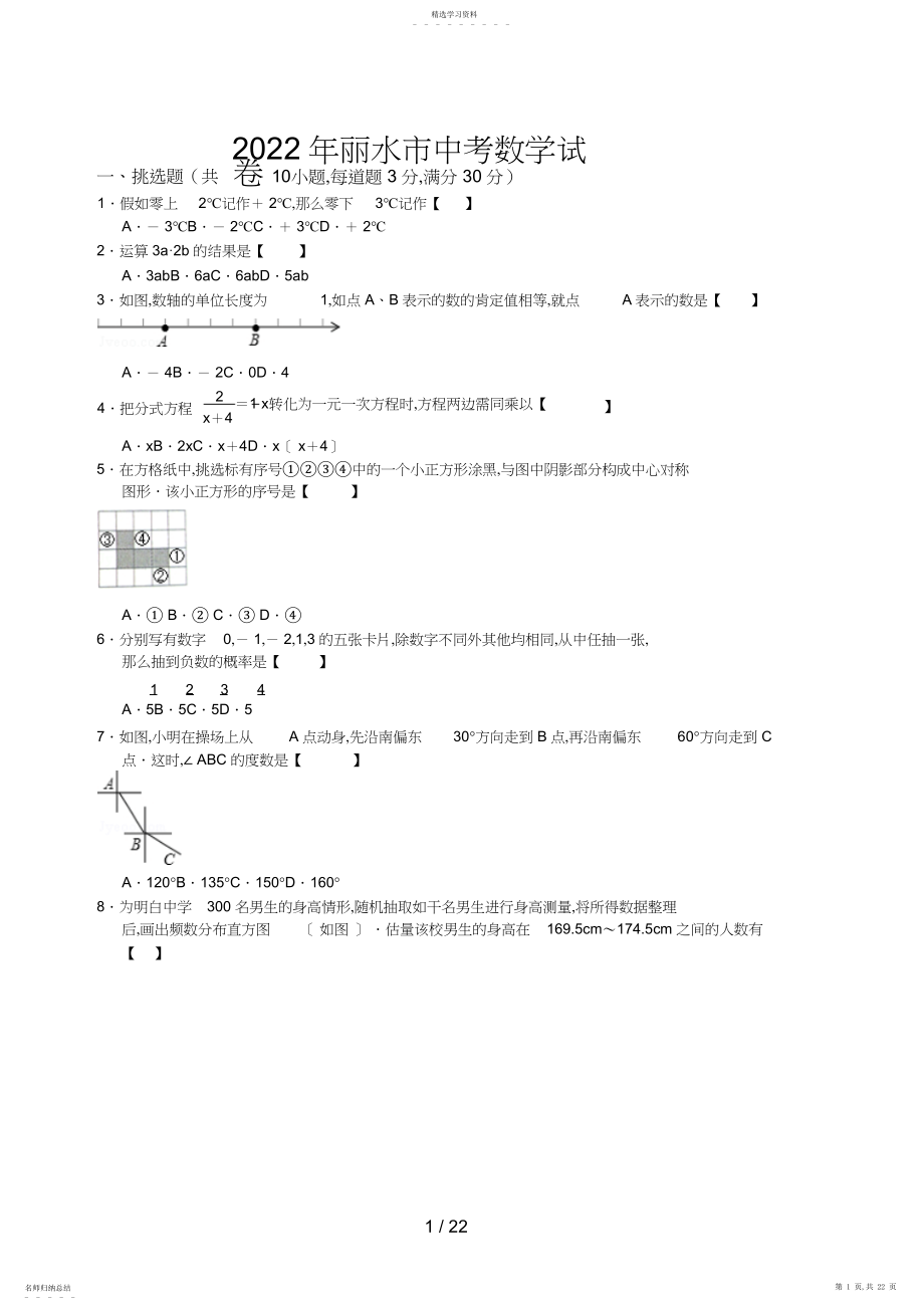 2022年浙江省丽水市中考数学试题.docx_第1页