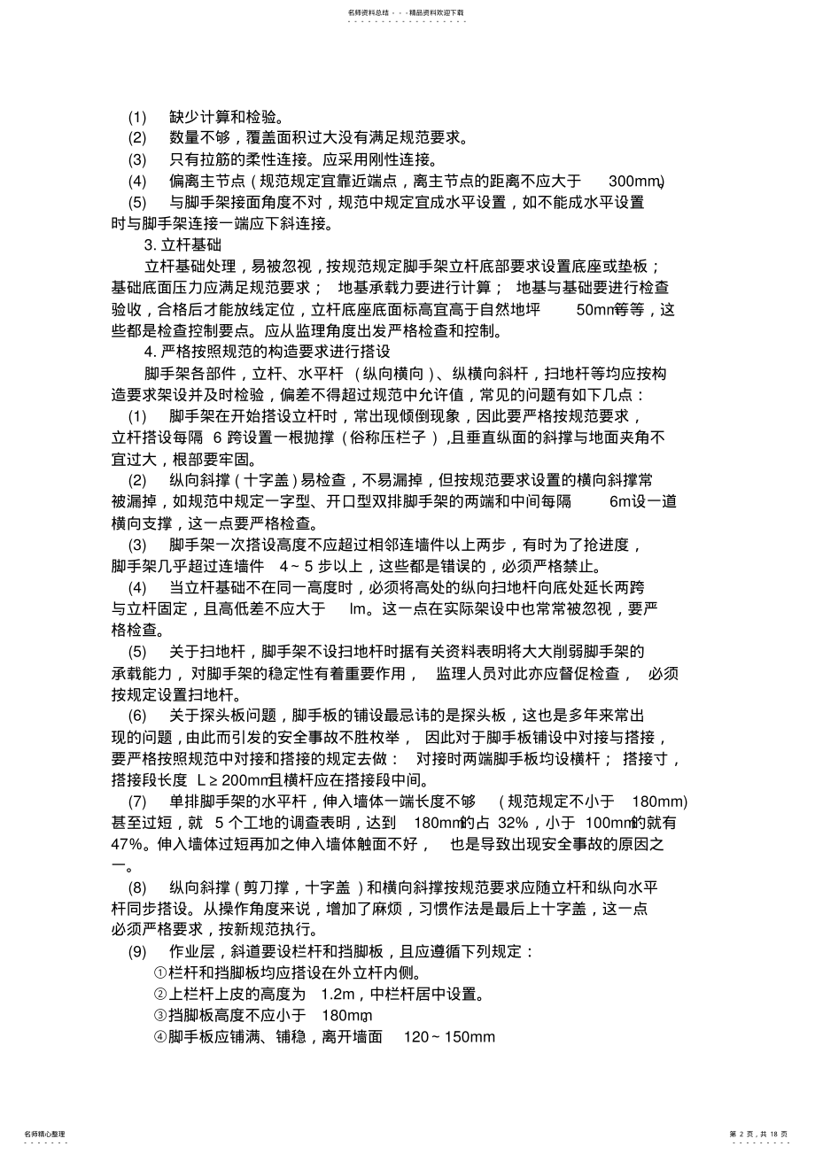 2022年2022年脚手架安全监控重点 .pdf_第2页