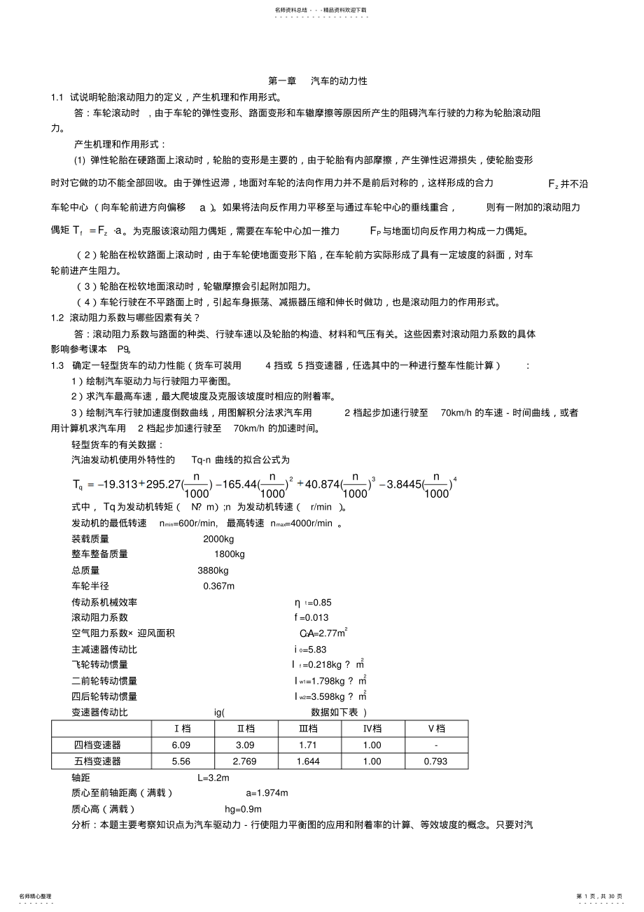 2022年汽车理论第五版_课后习题答案 .pdf_第1页