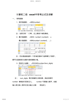 2022年2022年计算机二级excel中常考公式及讲解 .pdf