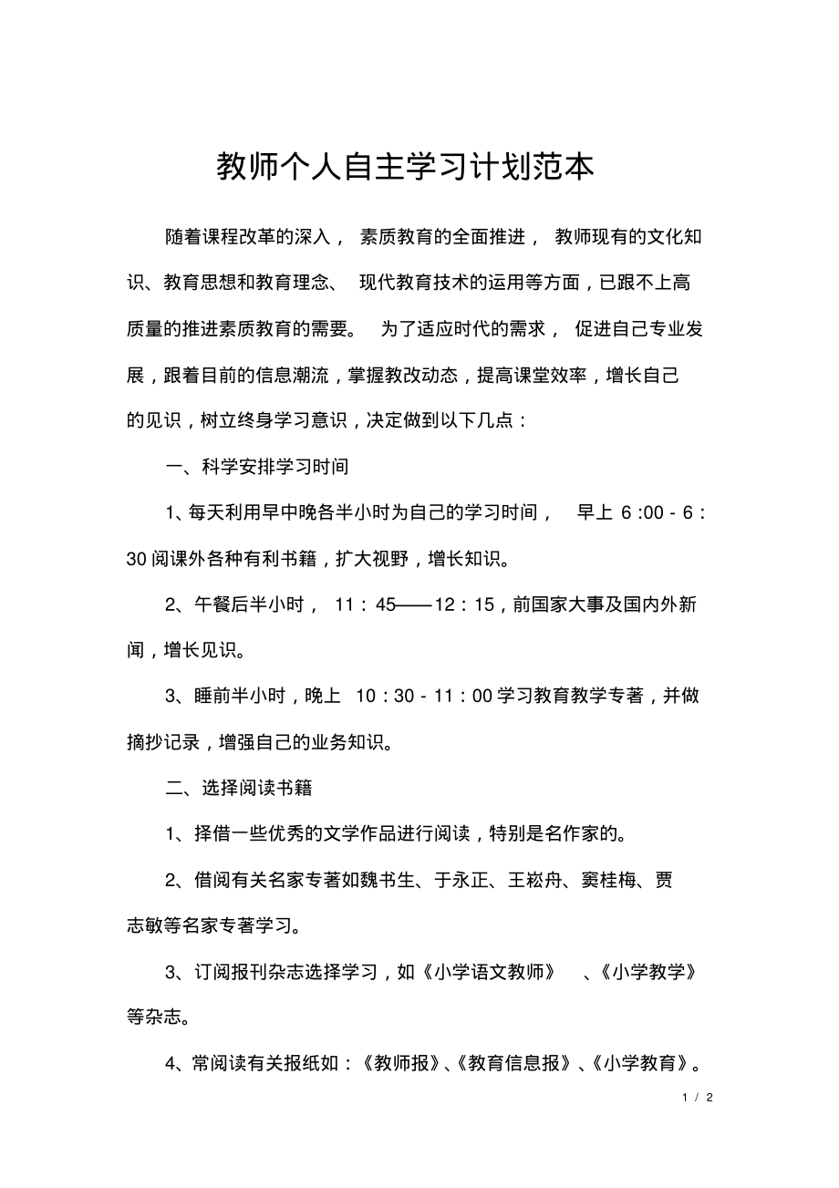 教师个人自主学习计划范本.pdf_第1页