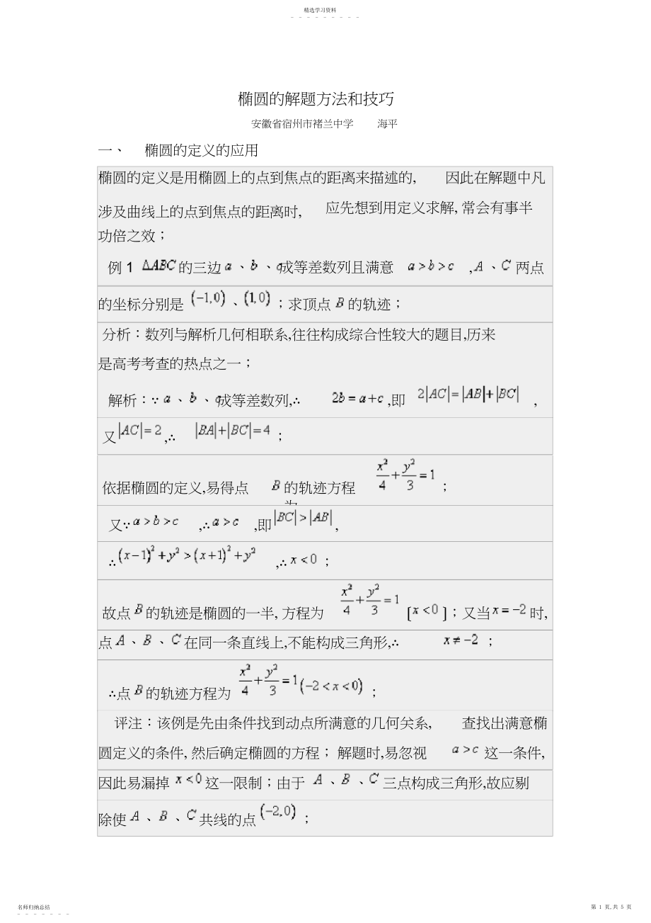 2022年椭圆的解题方法和技巧.docx_第1页