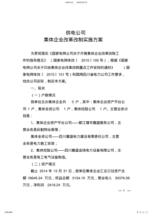 2022年2022年集体企业改革改制实施方案__供电公司 .pdf