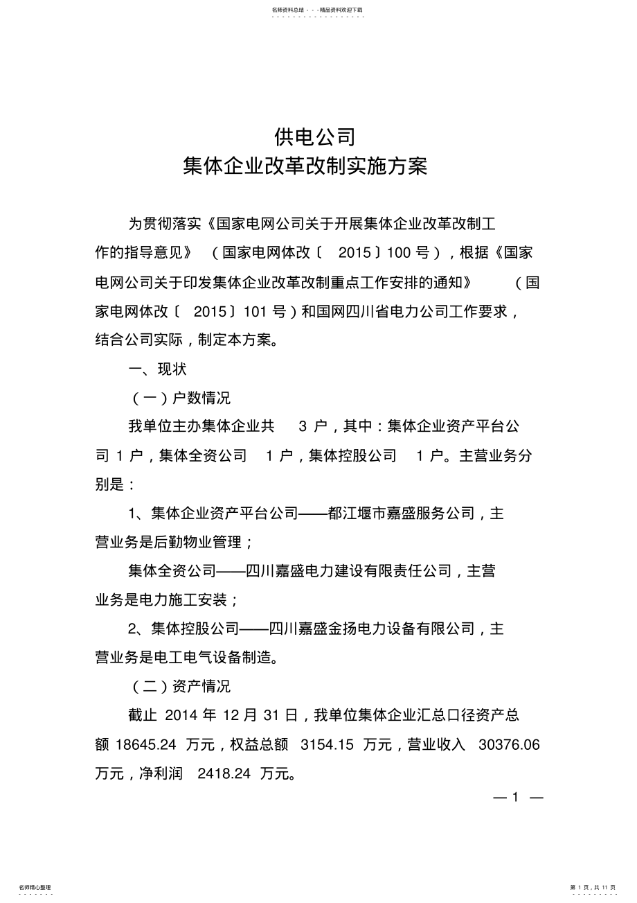 2022年2022年集体企业改革改制实施方案__供电公司 .pdf_第1页