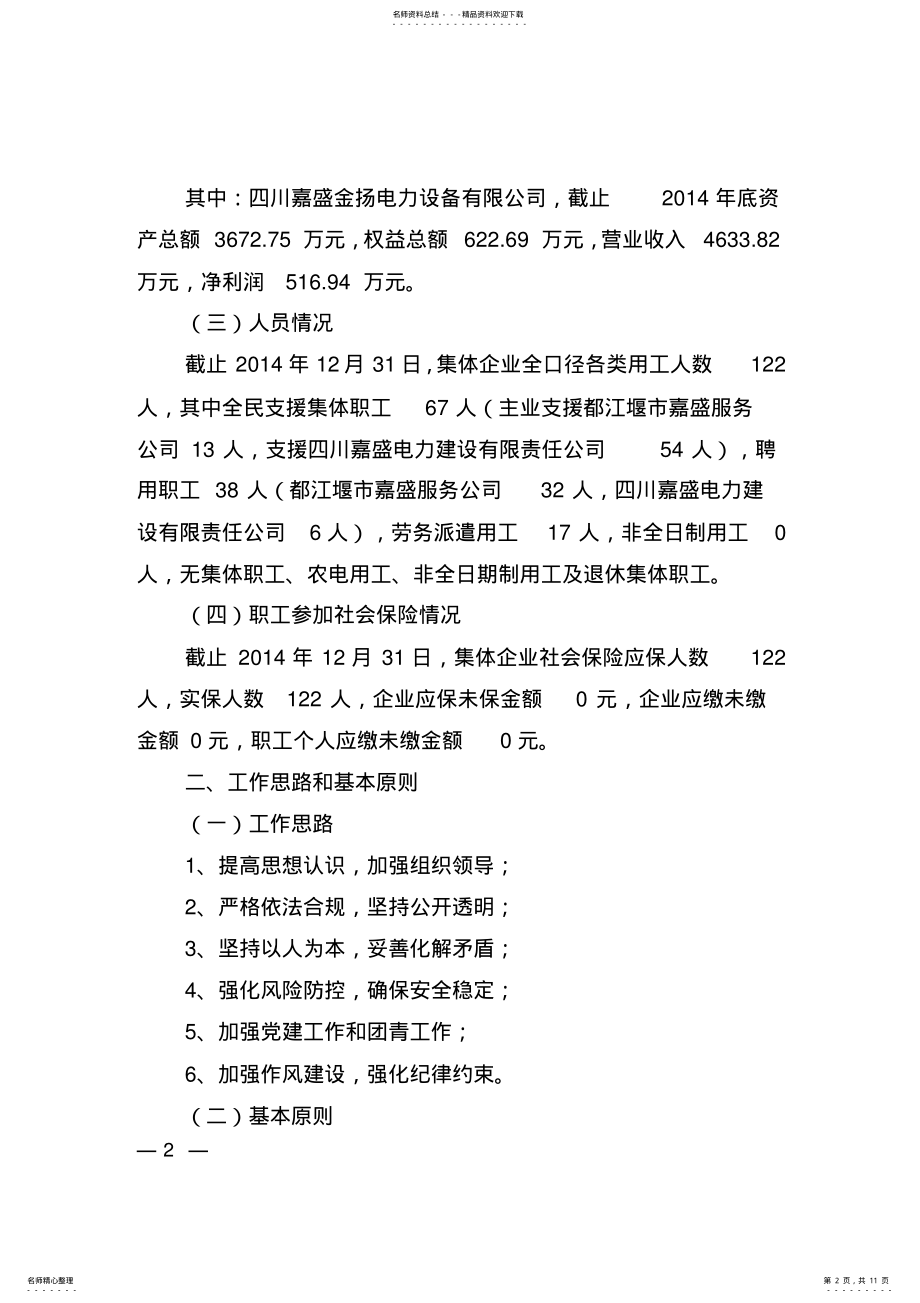 2022年2022年集体企业改革改制实施方案__供电公司 .pdf_第2页