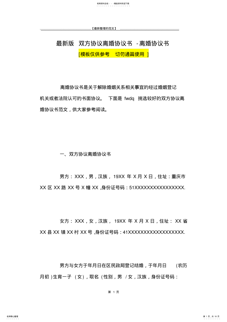 2022年最新版双方协议离婚协议书-离婚协议书_ .pdf_第1页