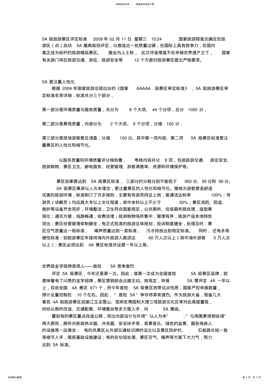 2022年A级景区评定 .pdf_第1页