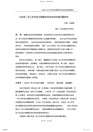 2022年浅析以完成一定工作任务为期限的劳动合同 .pdf