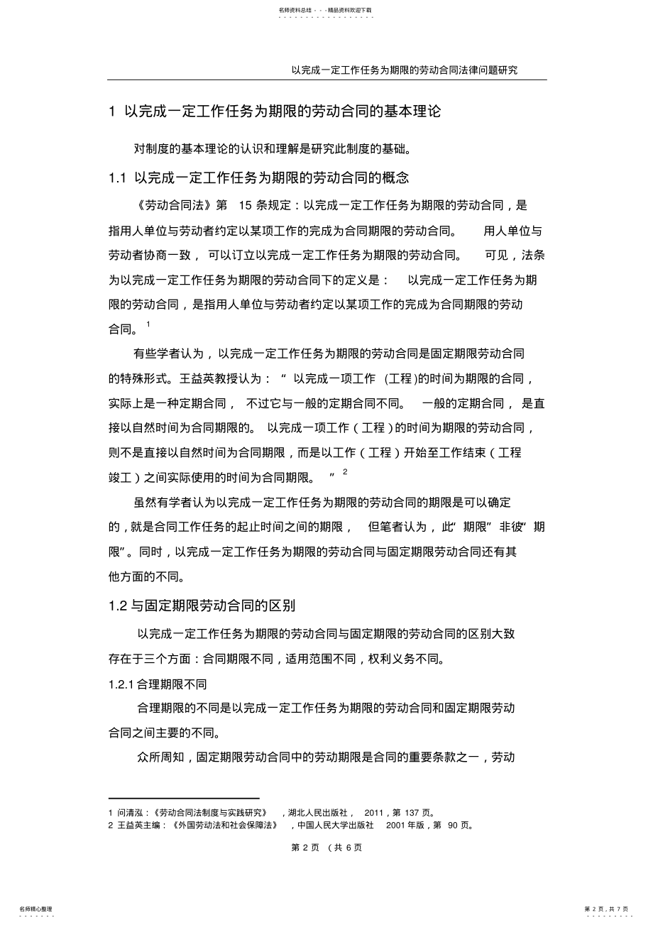 2022年浅析以完成一定工作任务为期限的劳动合同 .pdf_第2页