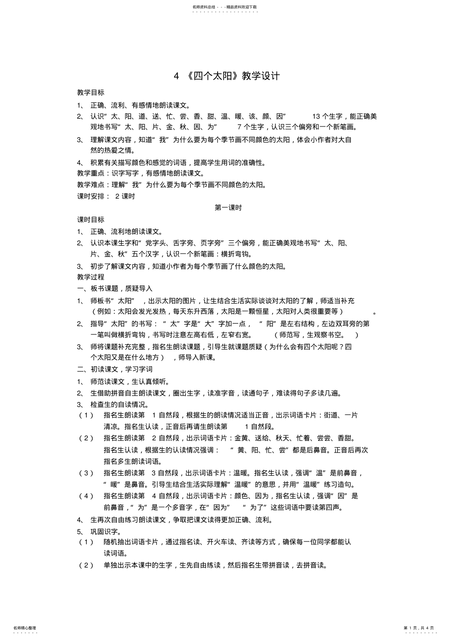 2022年最新人教版一年级下册语文《四个太阳》教学设计 2.pdf_第1页