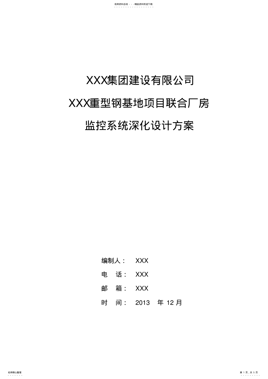 2022年2022年监控系统深化设计方案 .pdf_第1页