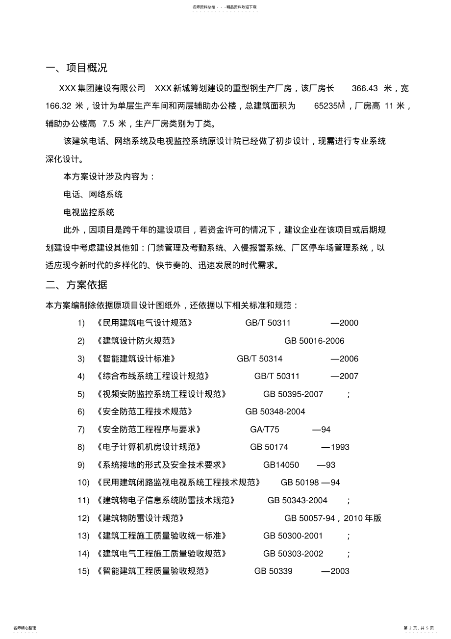 2022年2022年监控系统深化设计方案 .pdf_第2页