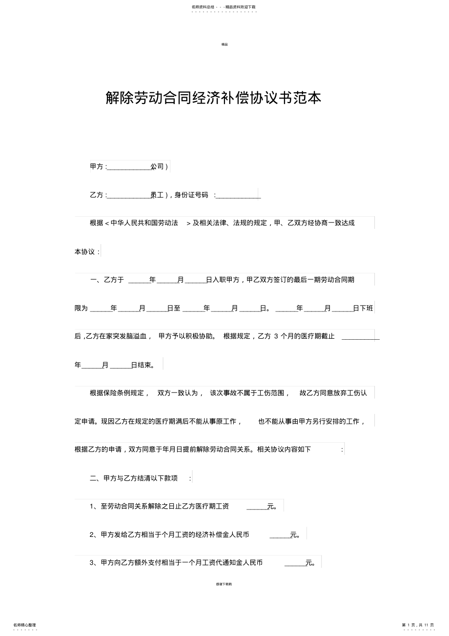 2022年2022年解除劳动合同经济补偿协议书范本 .pdf_第1页