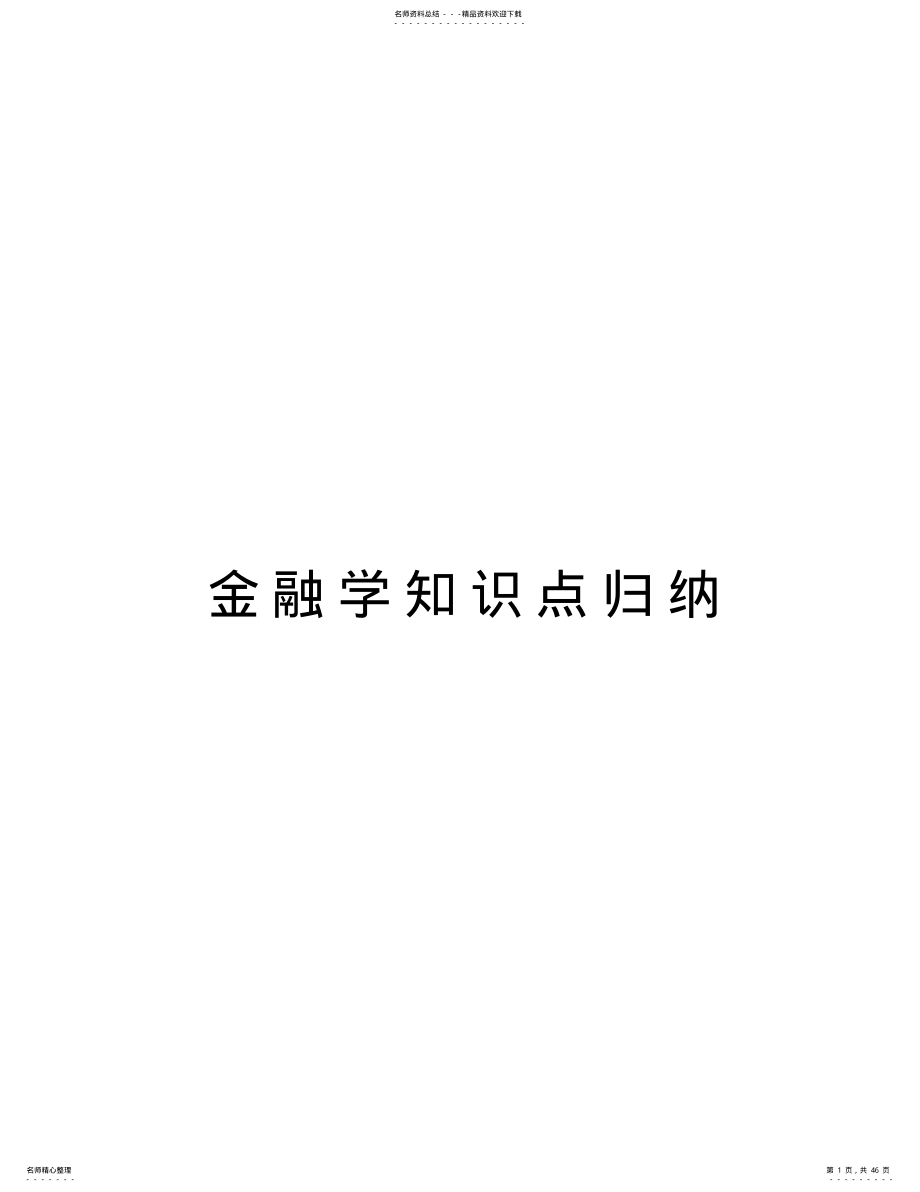 2022年2022年金融学知识点归纳资料 .pdf_第1页