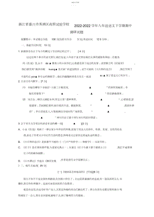 2022年浙江省嘉兴市秀洲区-学年八年级语文下学期期中调研试题新人教版含答案.docx