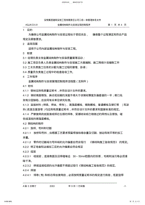 2022年2022年金属结构制作与安装过程控制程序 .pdf