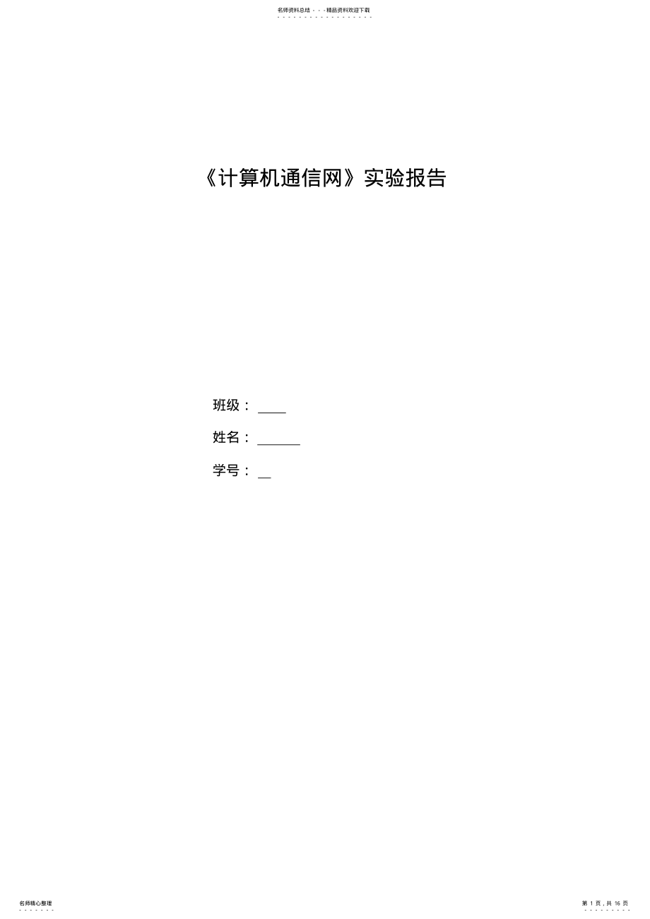 2022年2022年计算机通信网实验报告 .pdf_第1页