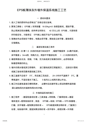 2022年EPS板薄抹灰外墙外保温系统施工工艺 .pdf