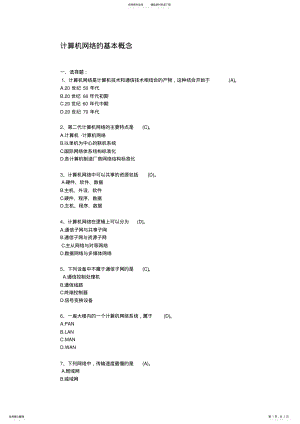 2022年2022年计算机网络概念基础 .pdf