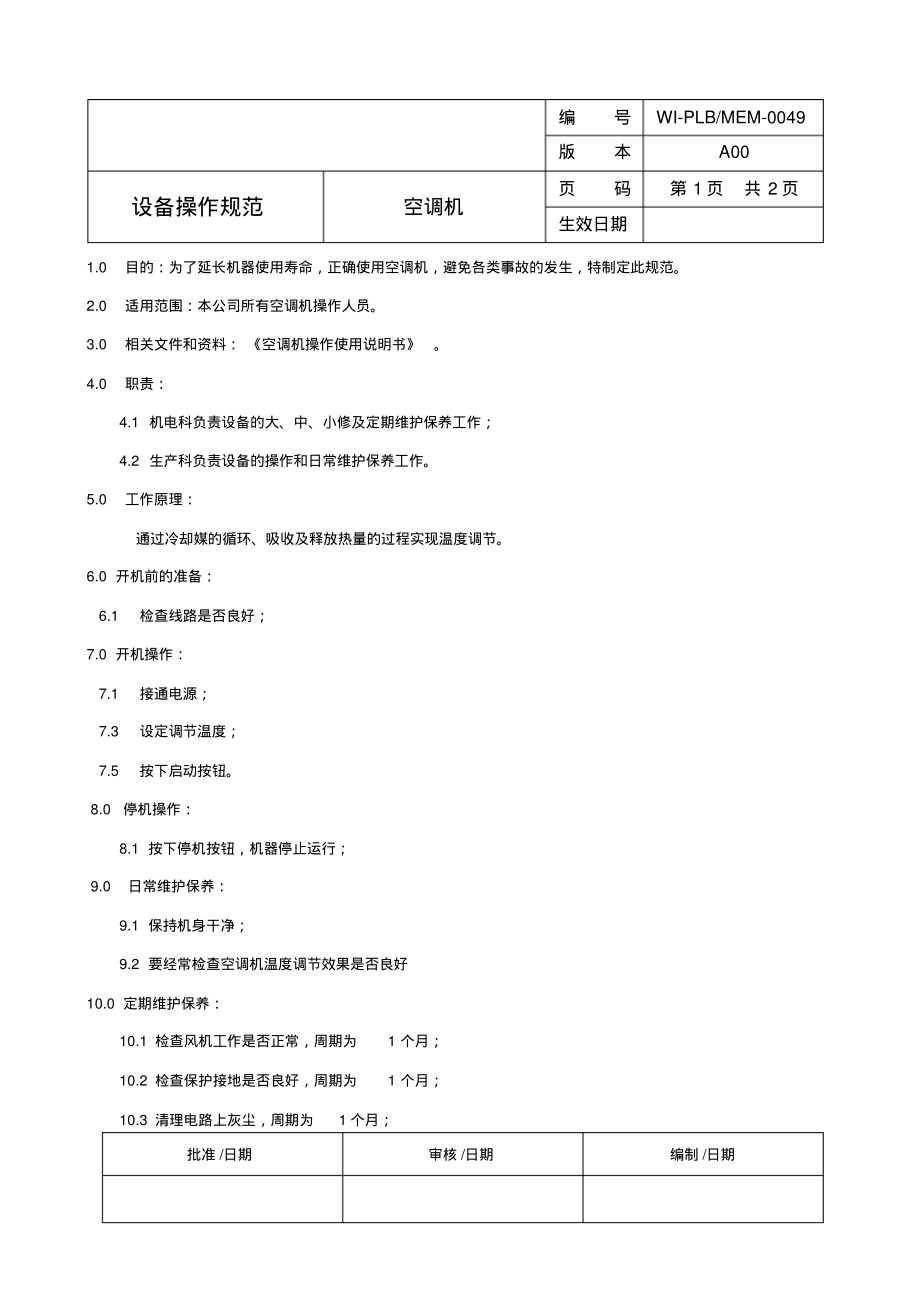 空调机操作规程.pdf_第1页