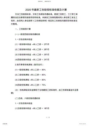 2022年最新工伤赔偿标准依据及计算 .pdf