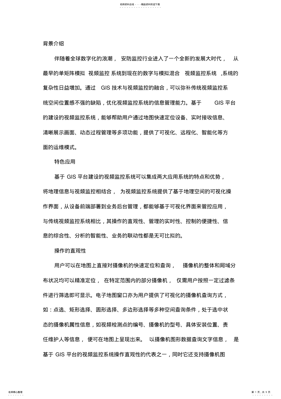 2022年GIS与监控 .pdf_第1页