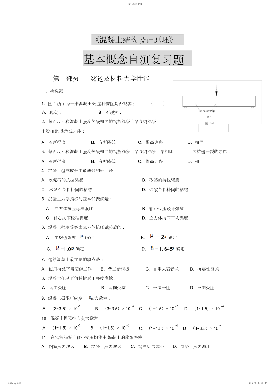 2022年混凝土结构设计原理基础试题.docx_第1页